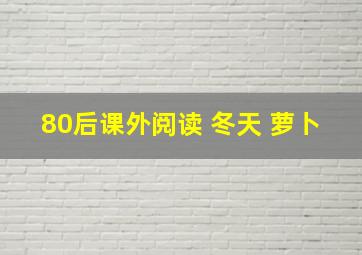 80后课外阅读 冬天 萝卜